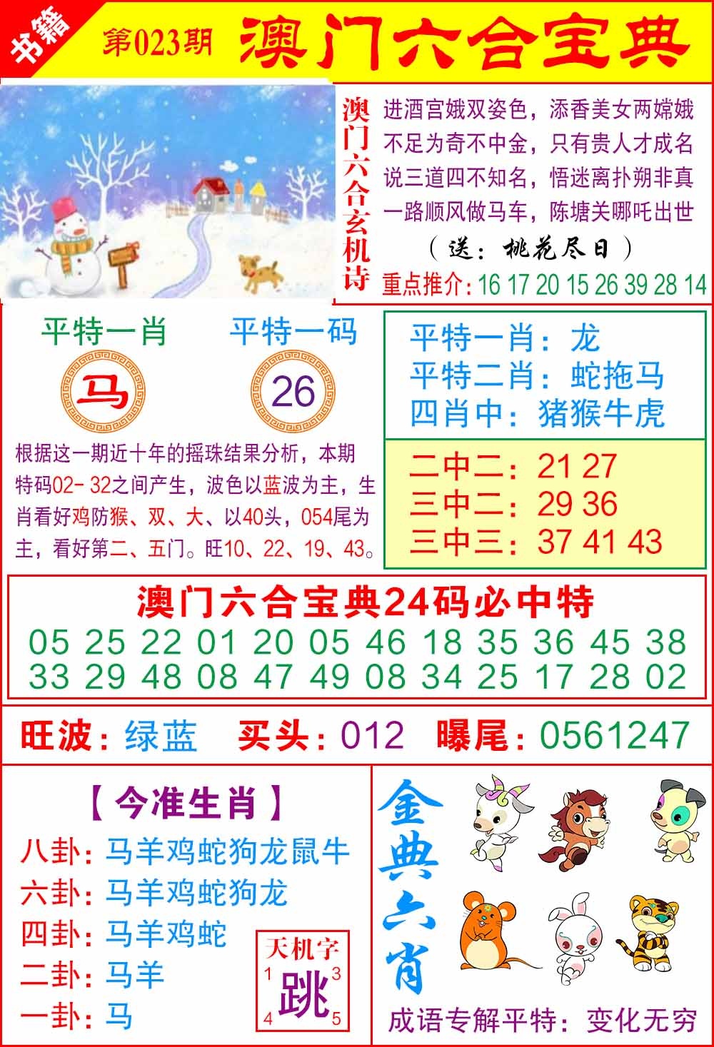 023期澳门宝典特码[图]
