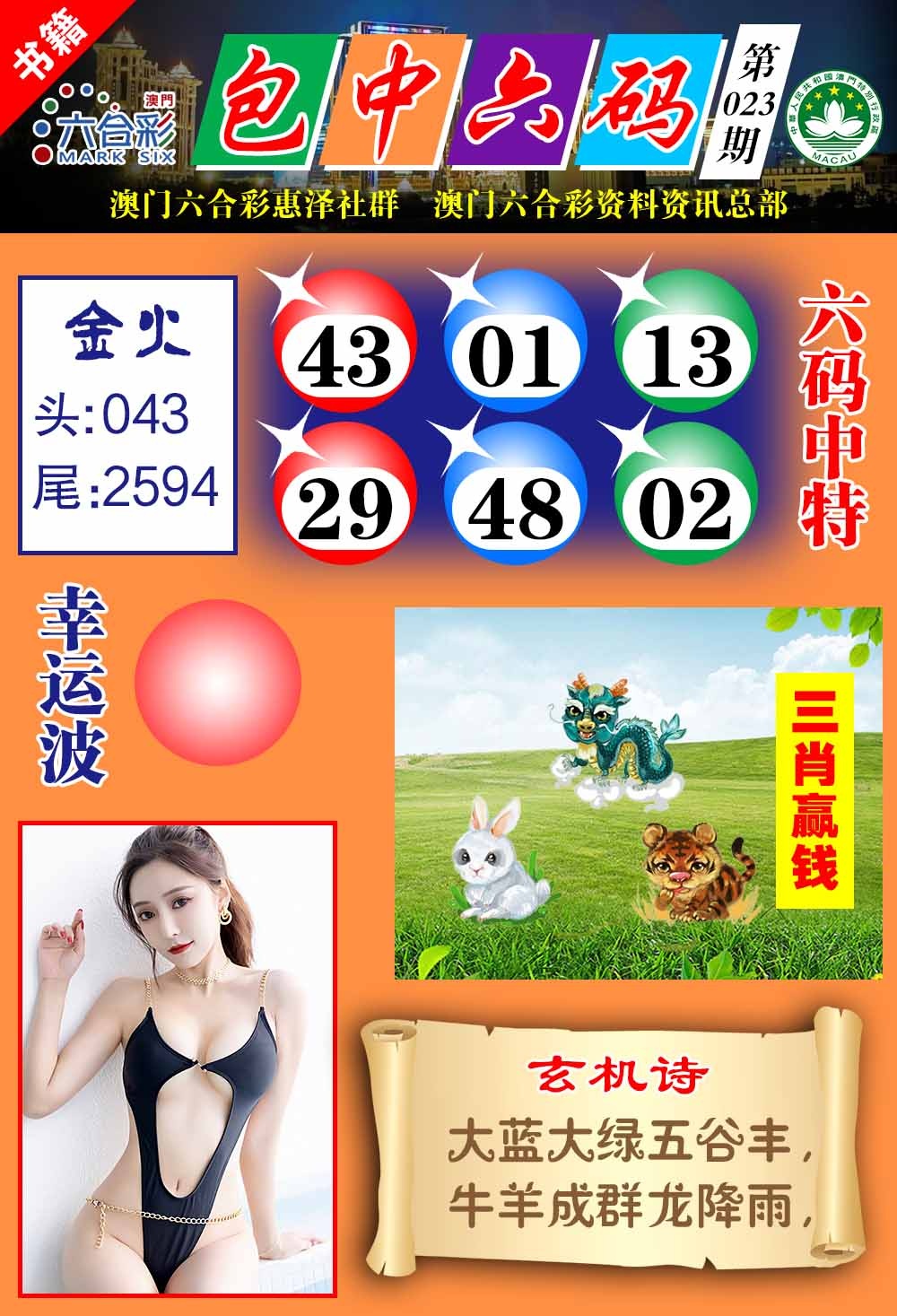 023期澳门包中六码[图]