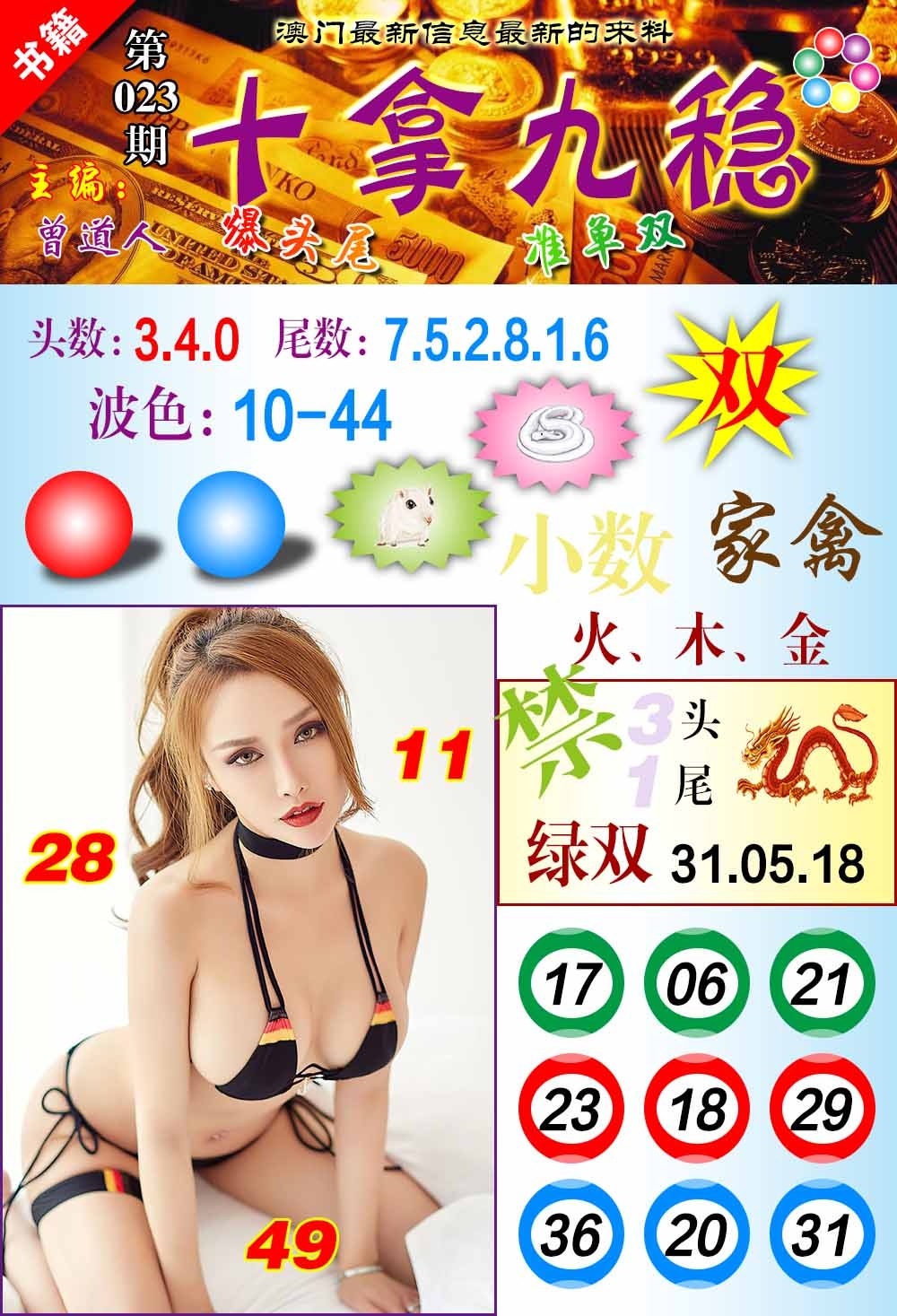 023期澳门十拿九稳[图]