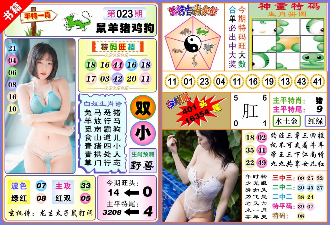 023期澳门五行白姐[图]