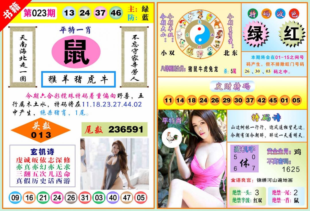 023期澳门五行玄机[图]