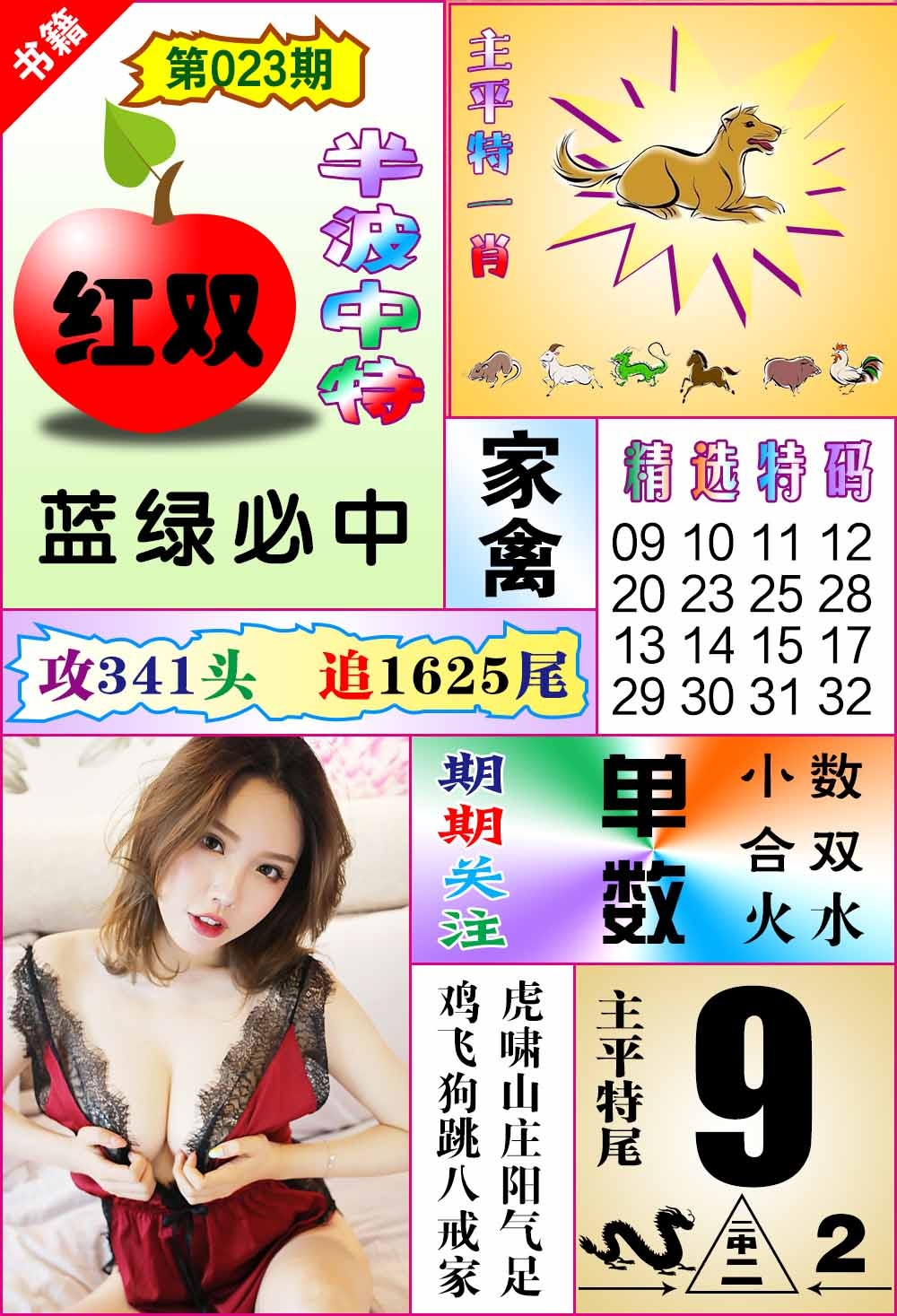 023期澳门六合透特[图]