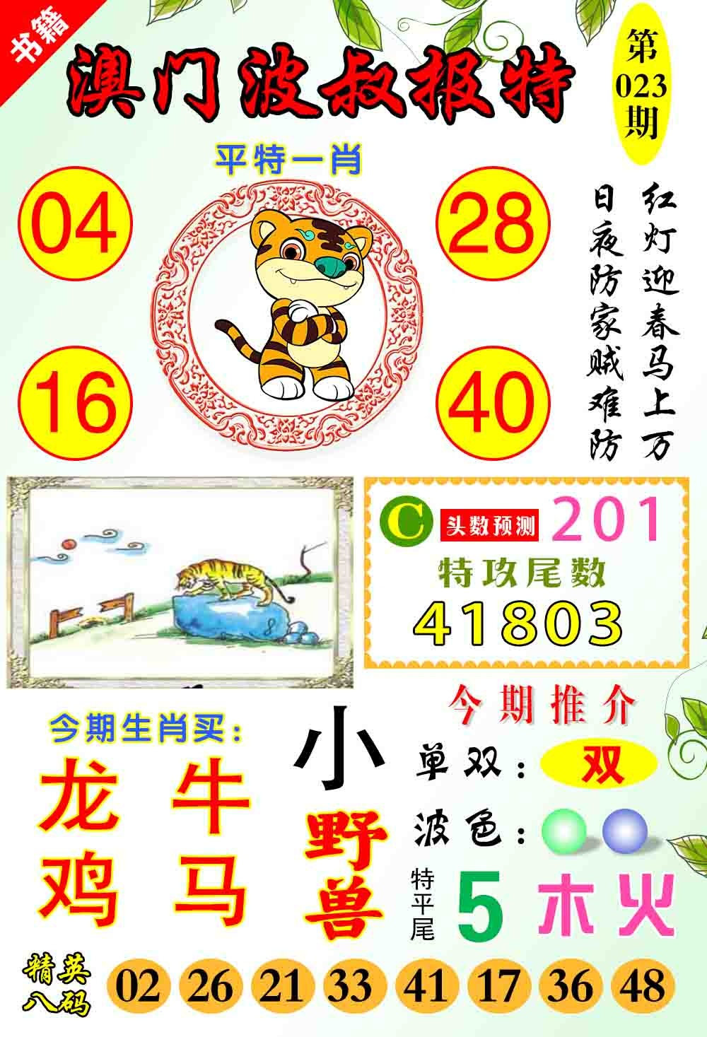 023期澳门波叔报特[图]