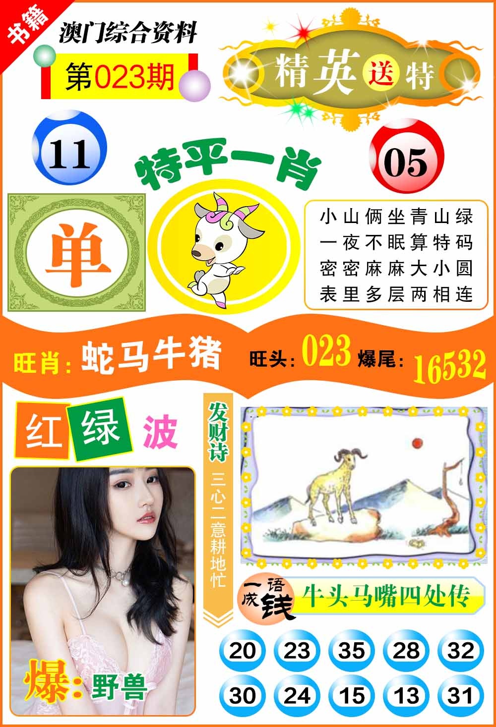 023期澳门综合资料[图]