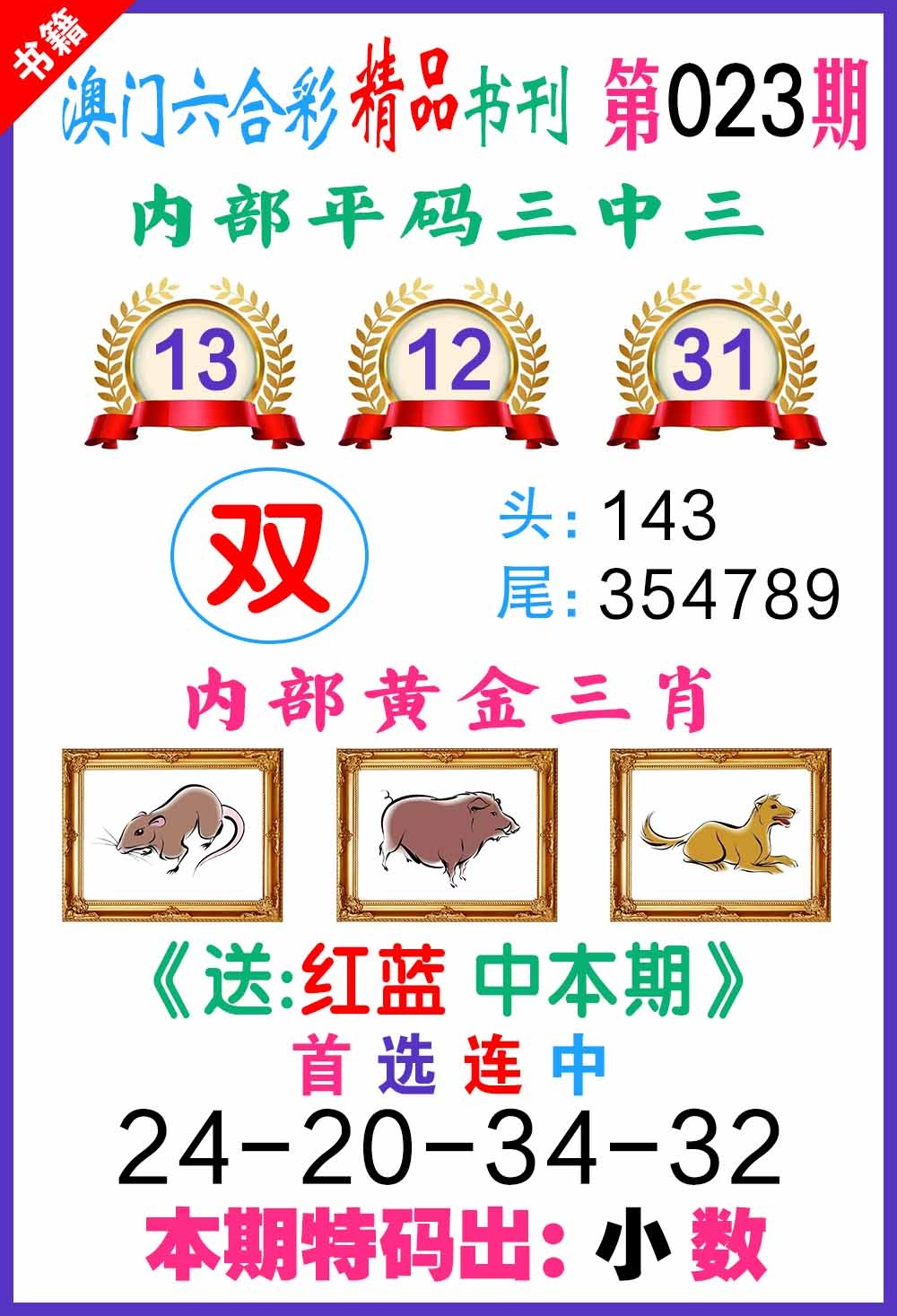 023期澳门精品书刊[图]