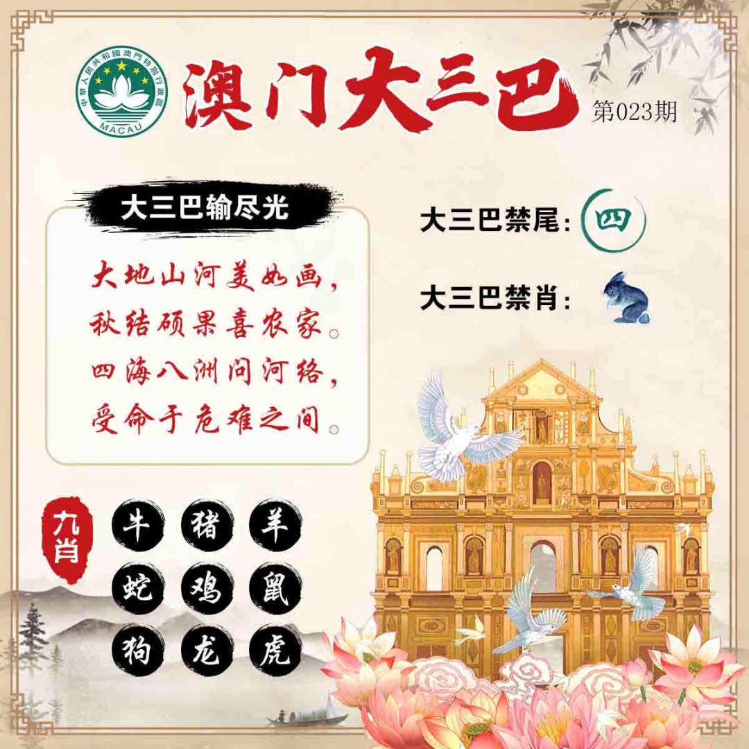 023期澳门大三巴[图]