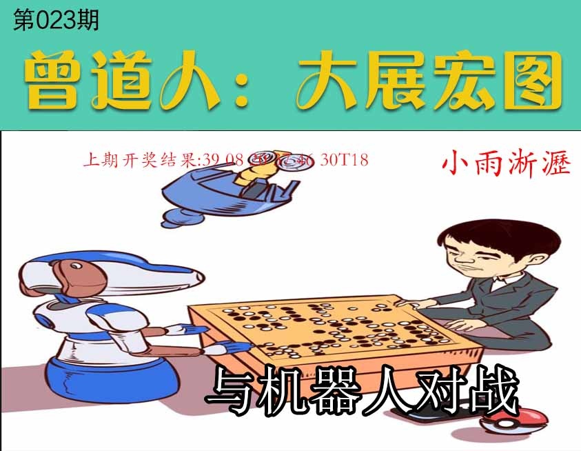 023期大展宏图[图]