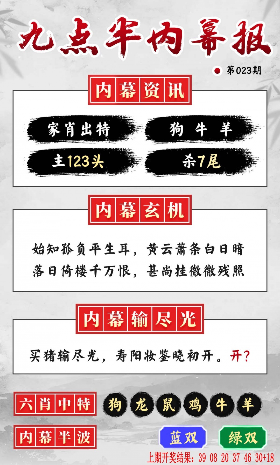 023期九点半内幕报[图]