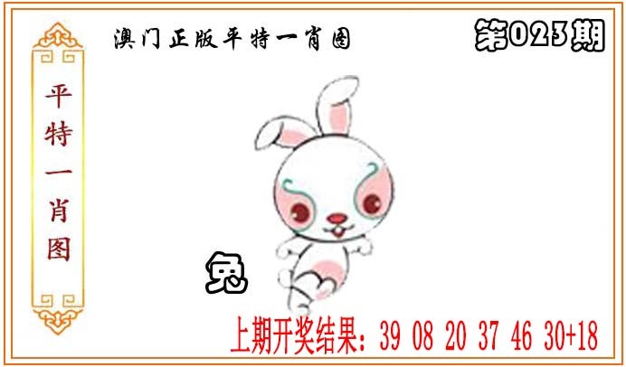 023期正版平特一肖图[图]