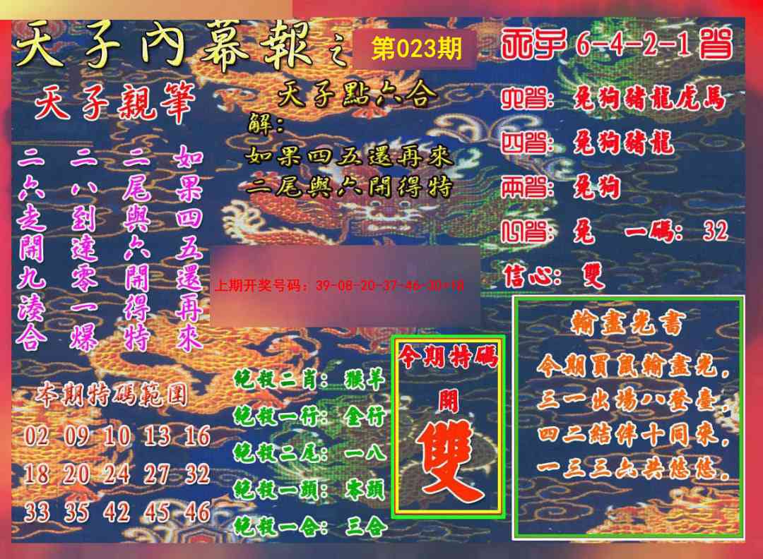 023期天子内幕报A[图]