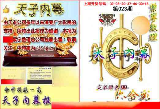 023期天子内幕报B[图]