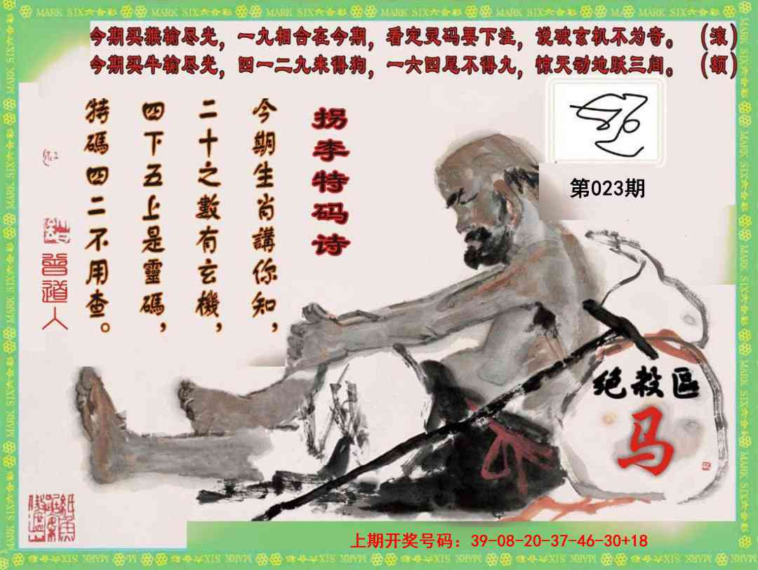 023期拐李特码诗[图]