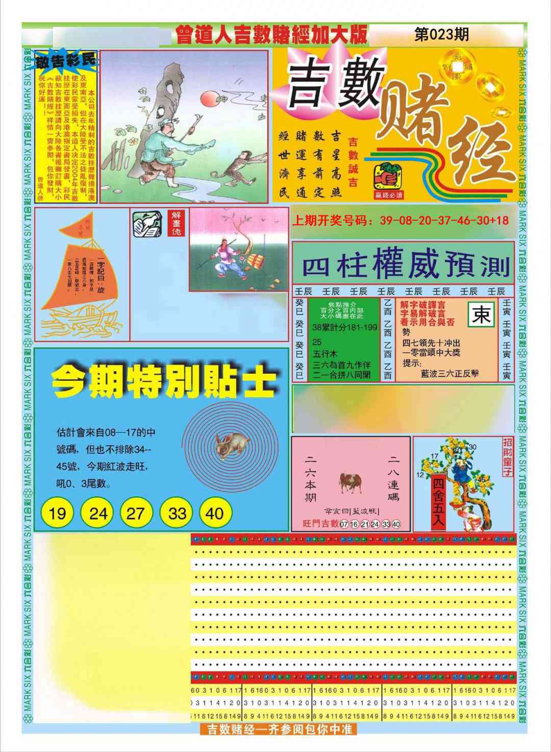 023期曾道人吉数赌经A加大版[图]