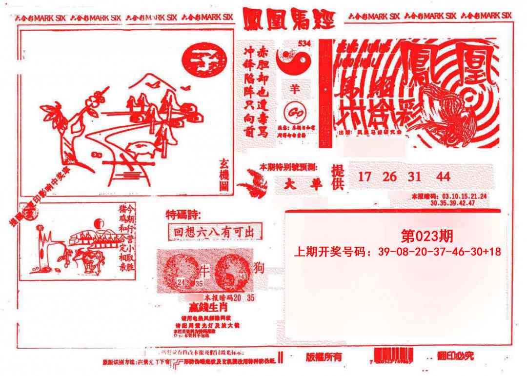 023期凤凰马经(信封)[图]