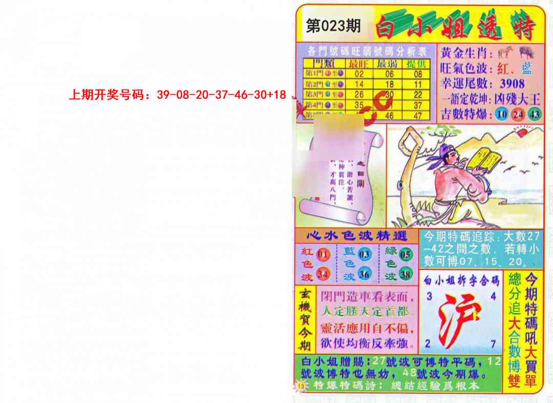 023期白小姐透特[图]