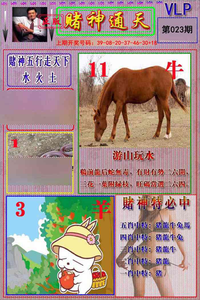 023期赌神通天报[图]