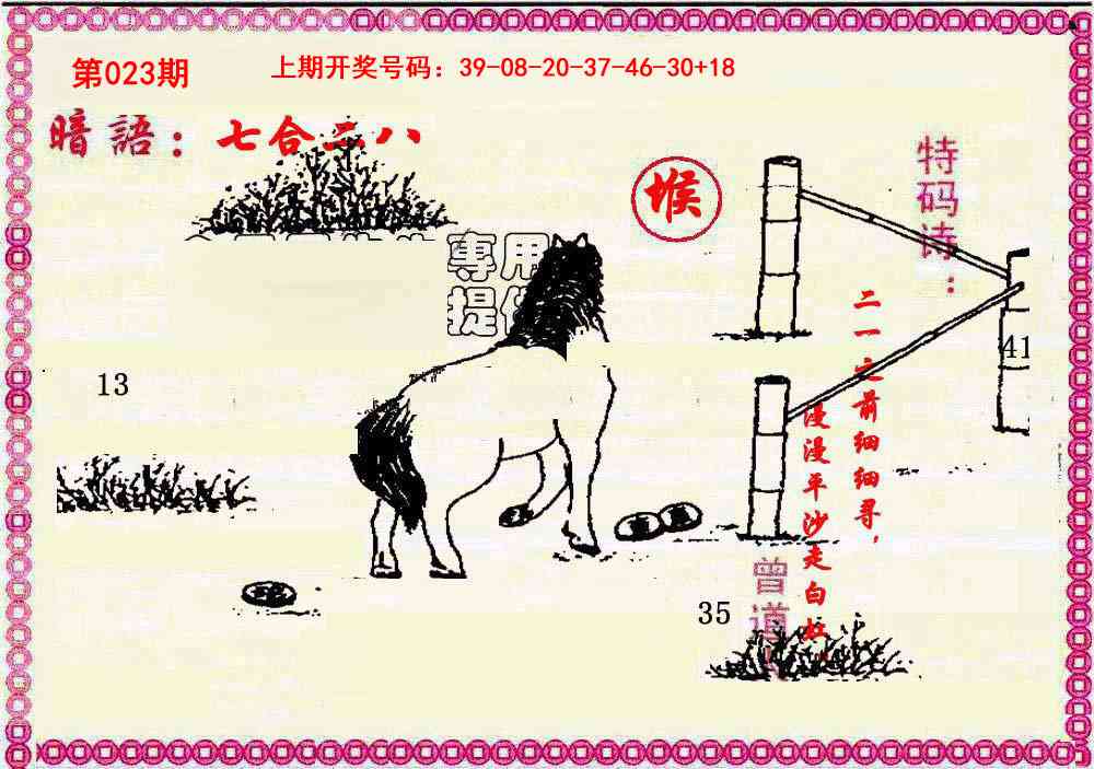 023期新暗语报[图]