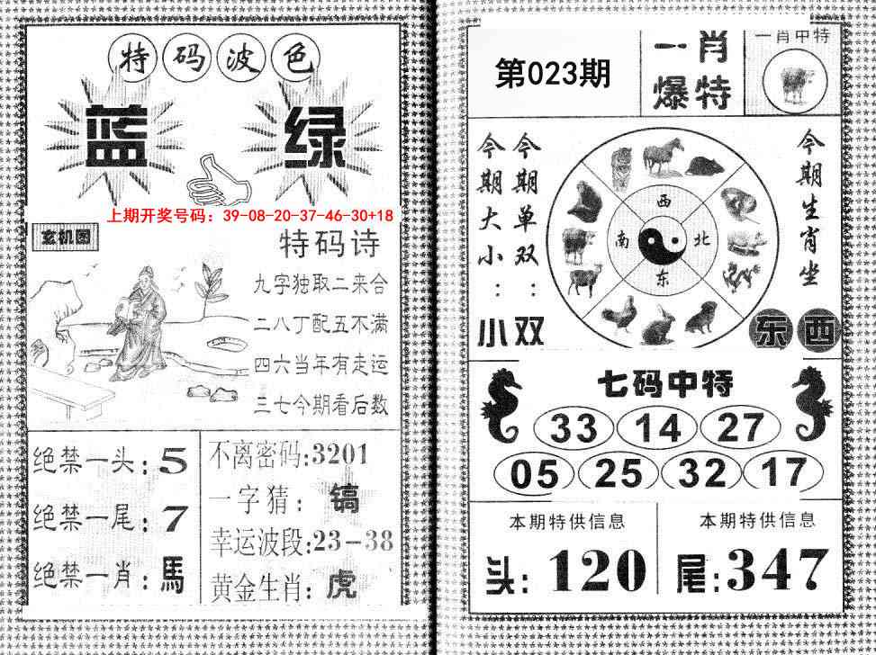 023期一肖爆特[图]