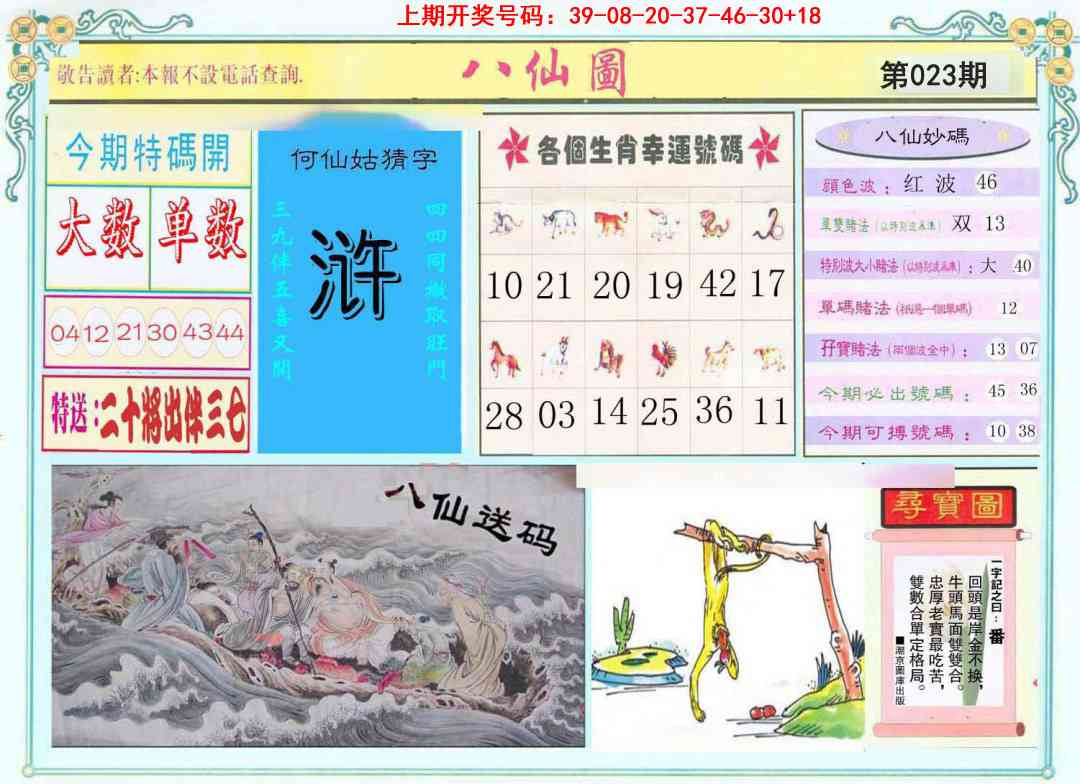 023期八仙图[图]