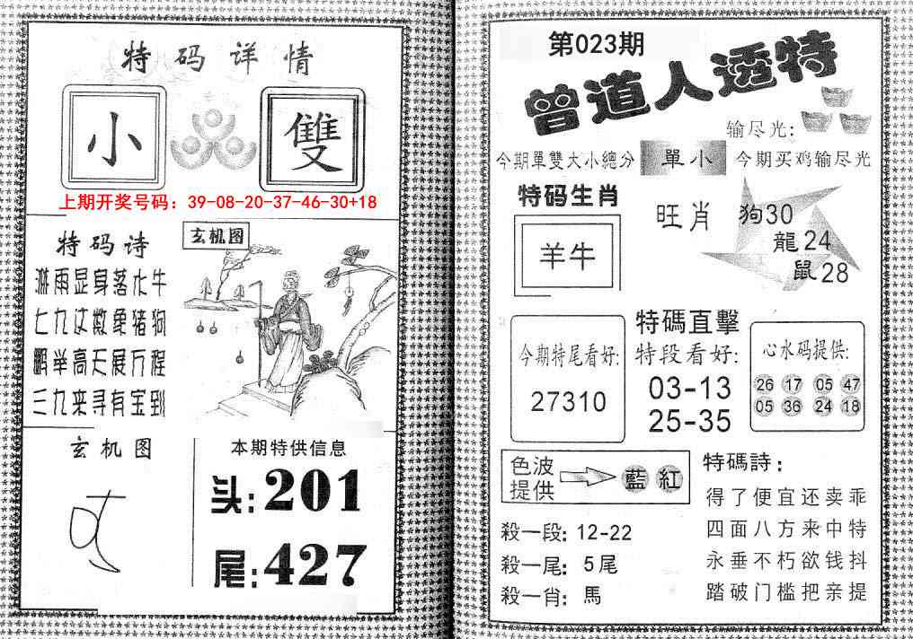 023期曾道人透特[图]