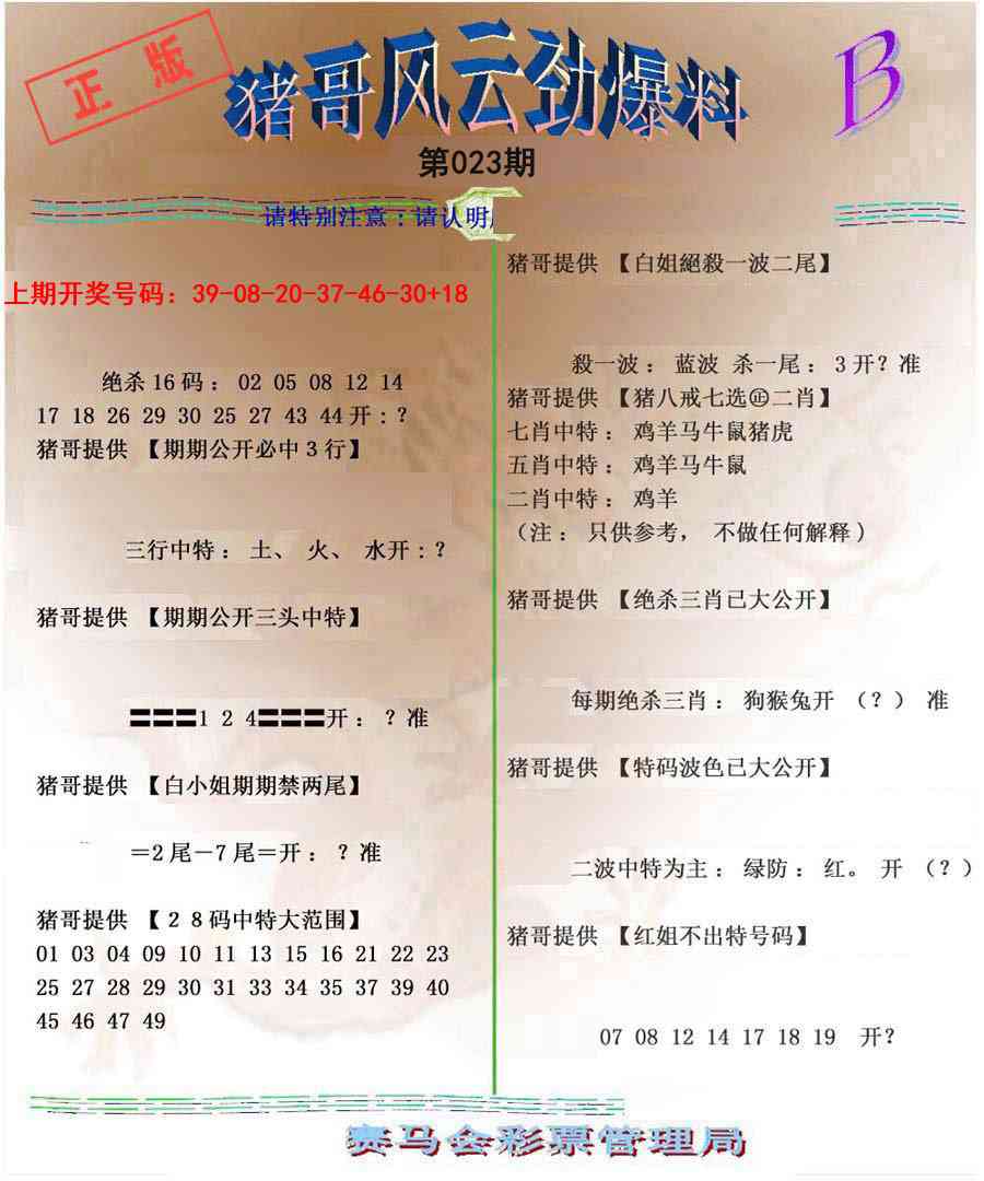 023期猪哥风云劲爆料B[图]