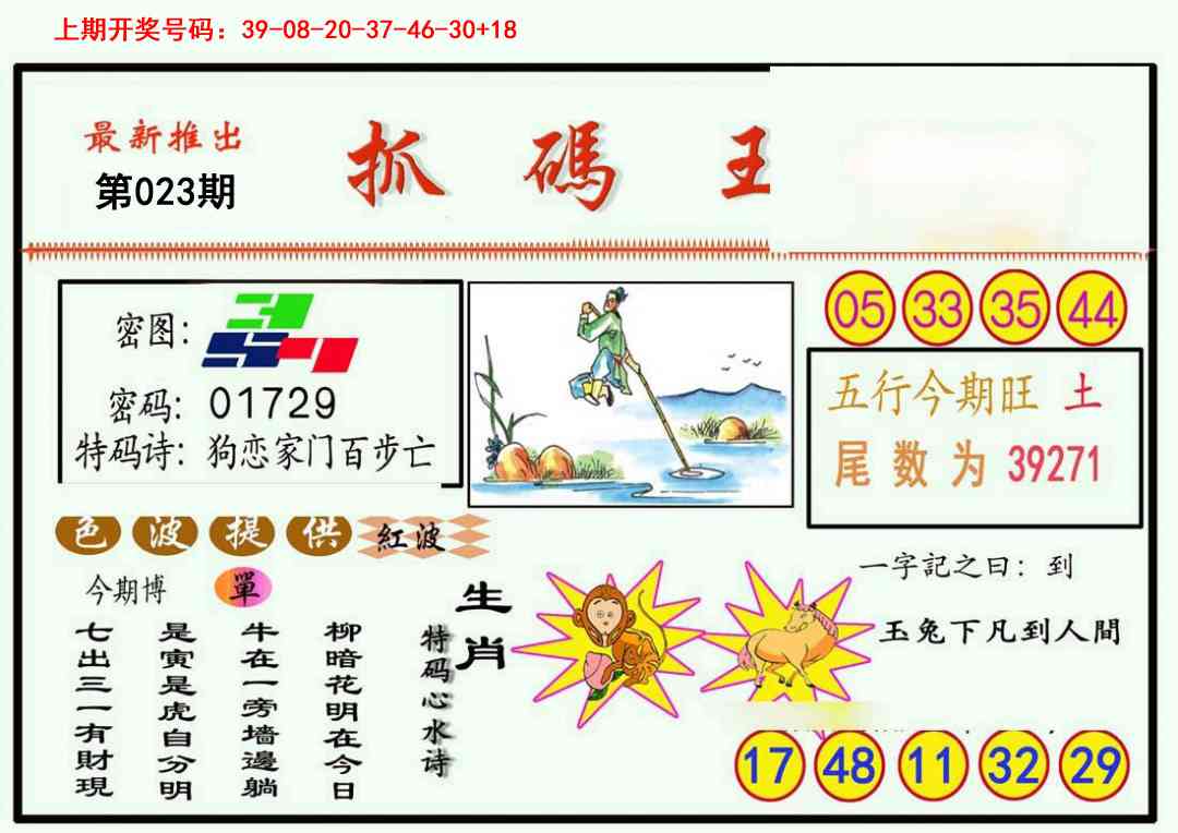 023期抓码王[图]