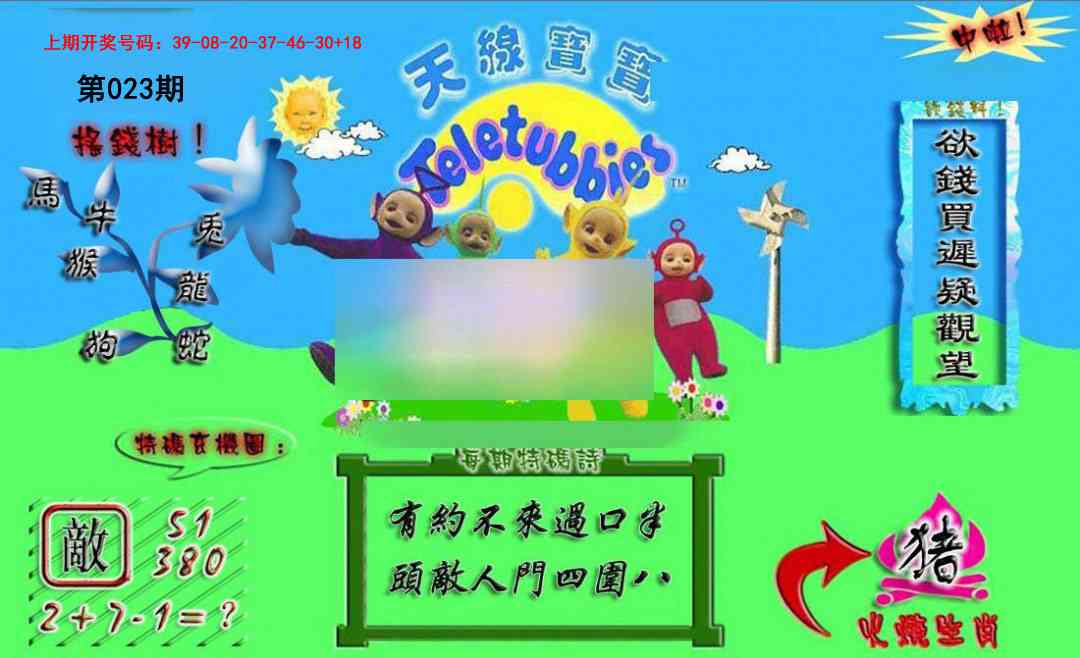 023期正版天线宝宝A[图]