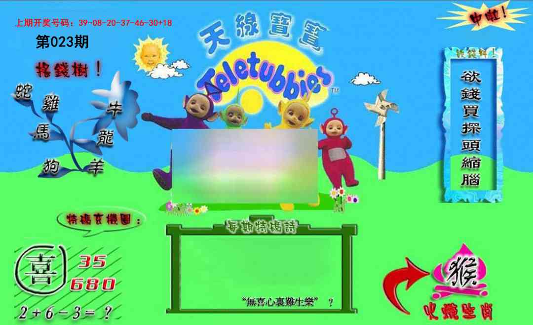 023期正版天线宝宝B[图]