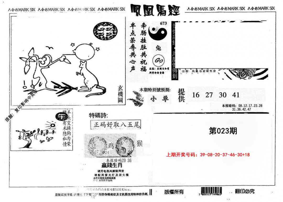 023期另版凤凰马经[图]