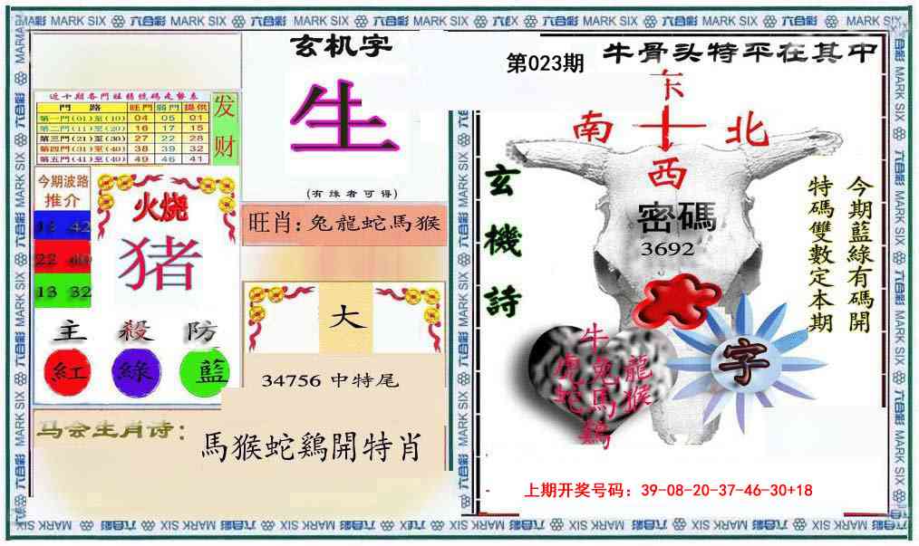 023期六合救世报+牛头报[图]