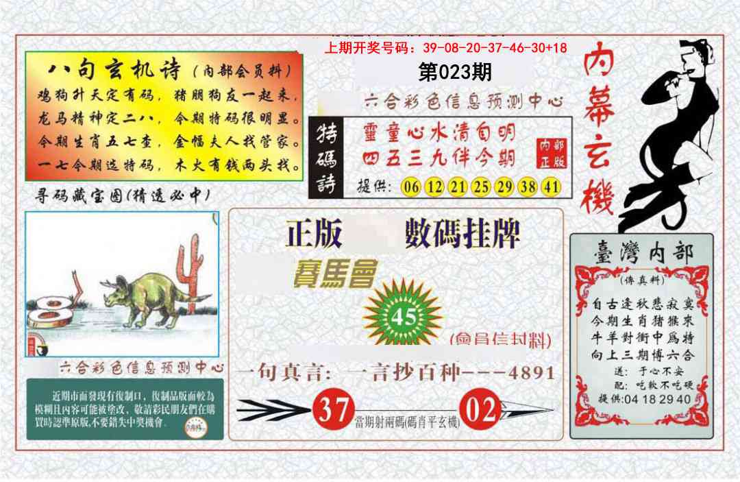 023期内幕玄机报[图]