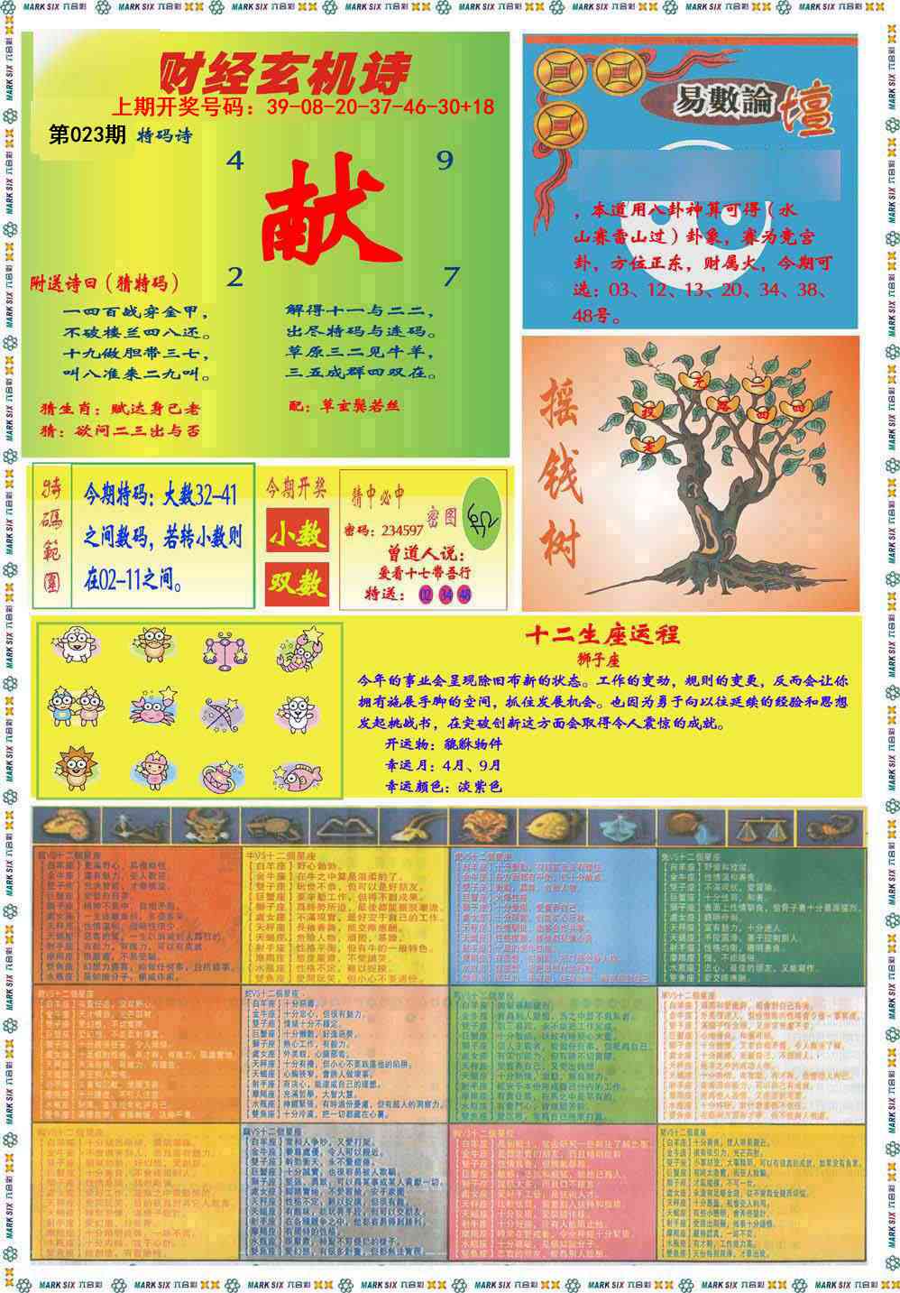 023期九龍赌经B(推荐)[图]