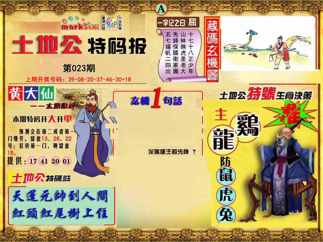023期土地公特码报A[图]