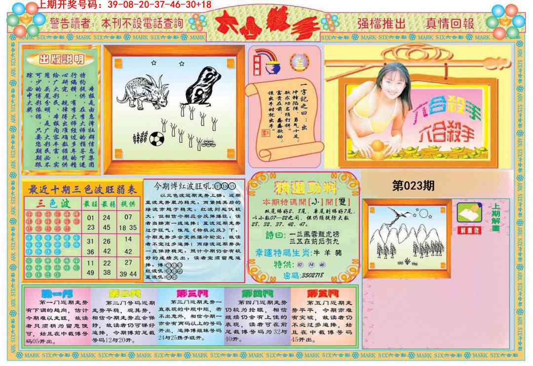 023期六合杀手A[图]