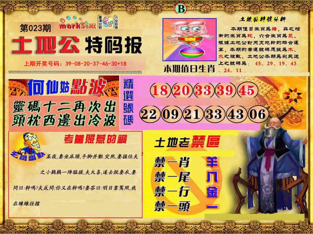 023期土地公特码报B[图]
