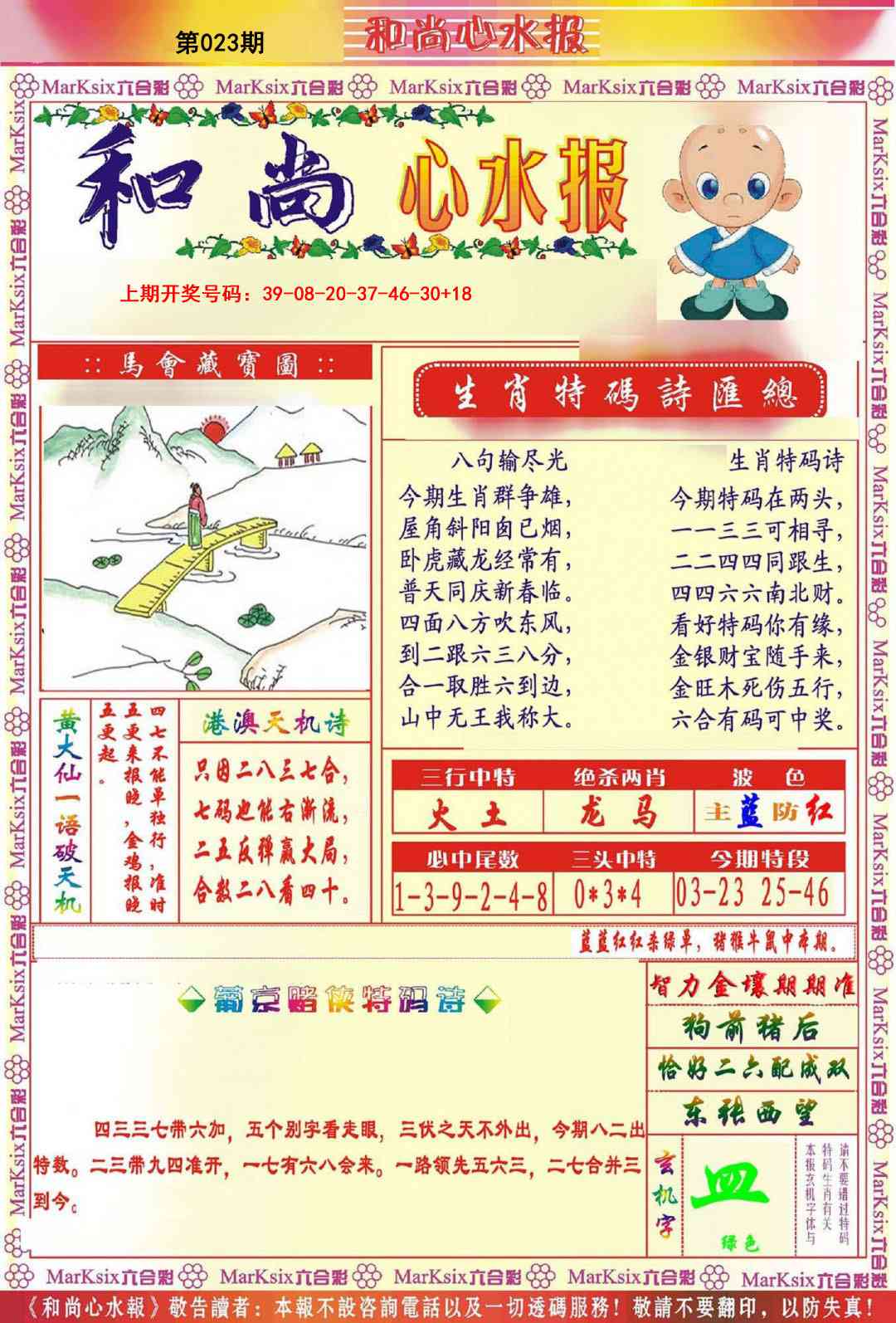 023期和尚心水报[图]