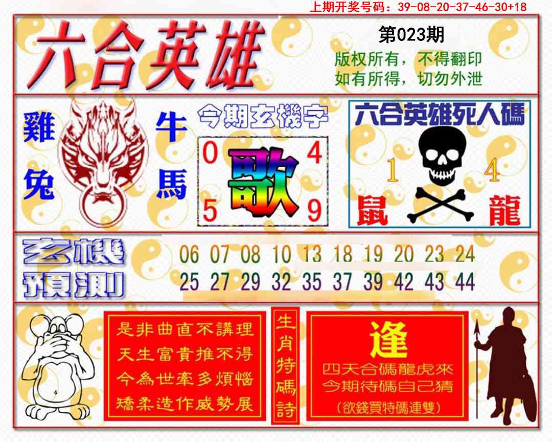 023期六合英雄[图]