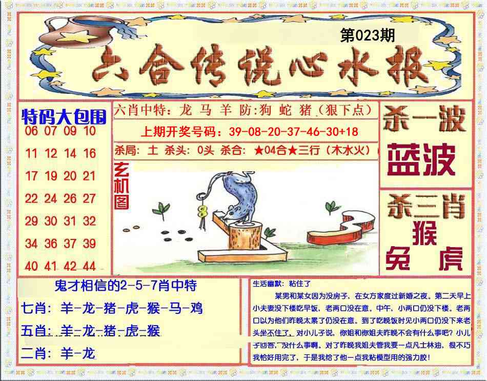 023期六合传说(心水版)[图]