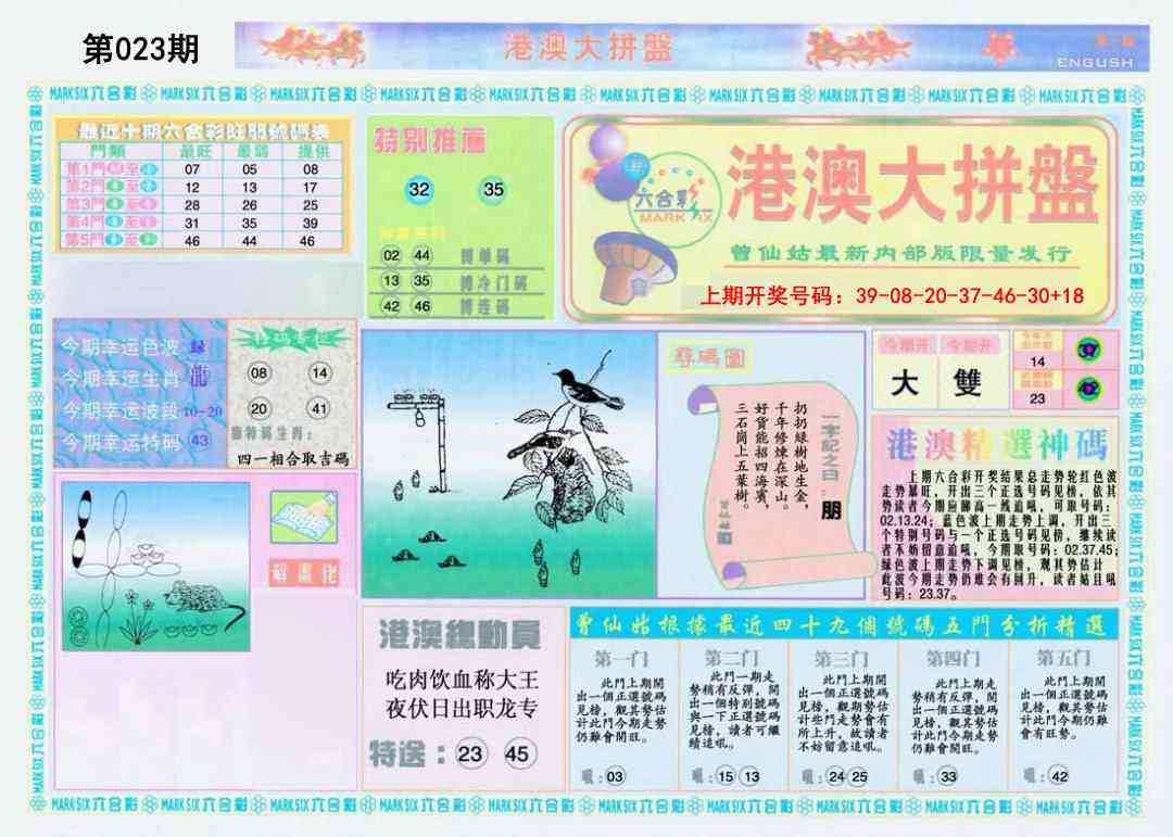 023期港澳大拼盘A[图]