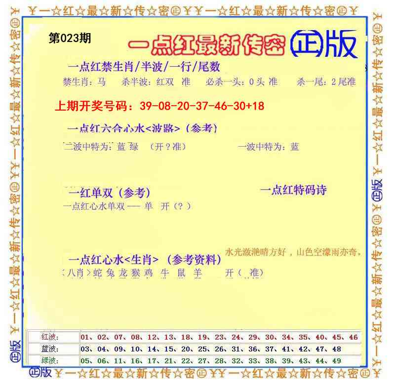 023期一点红最新传密[图]