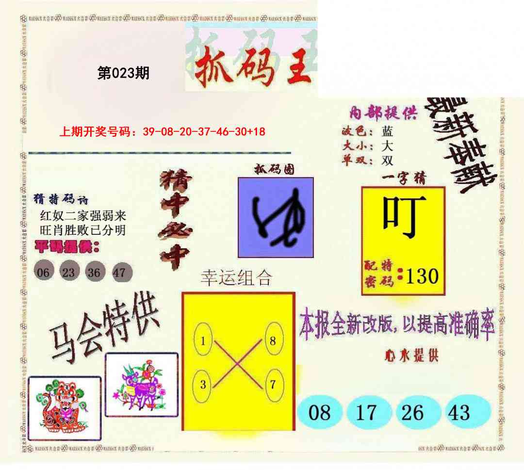 023期新抓码王[图]
