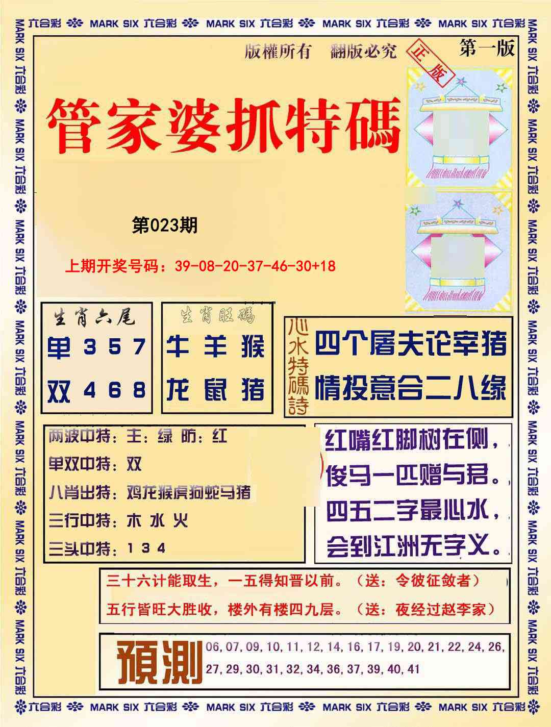 023期管家婆抓特码A[图]