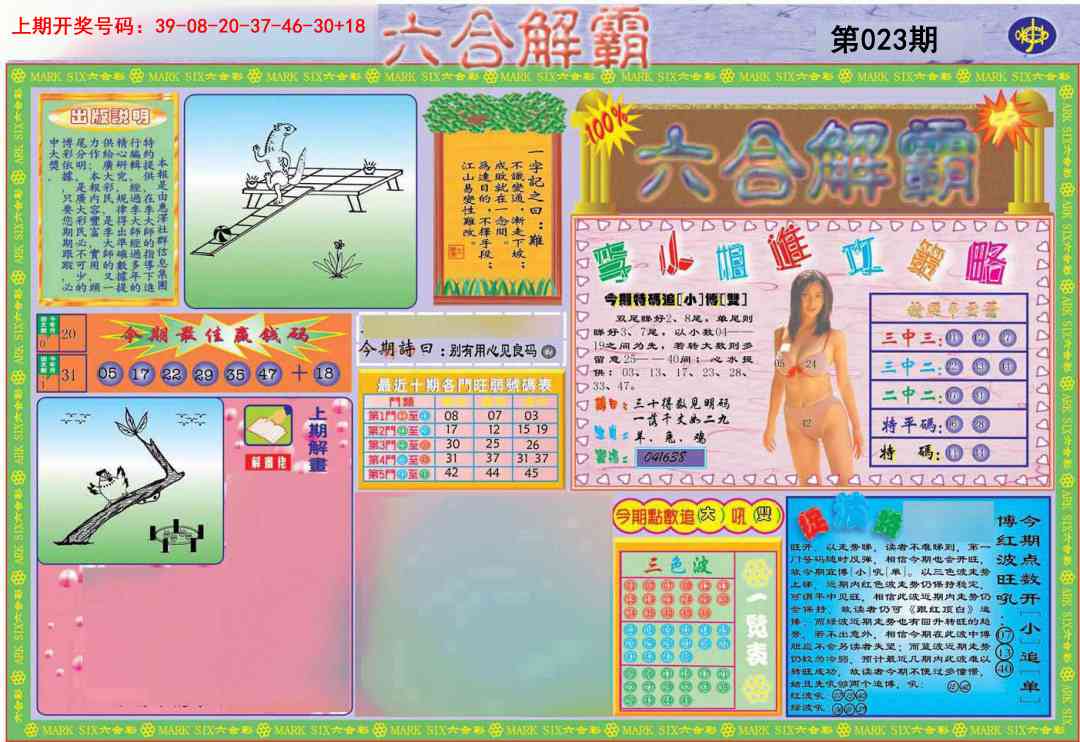 023期六合解霸A[图]