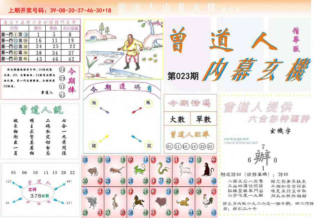 023期曾道人内幕精华版[图]