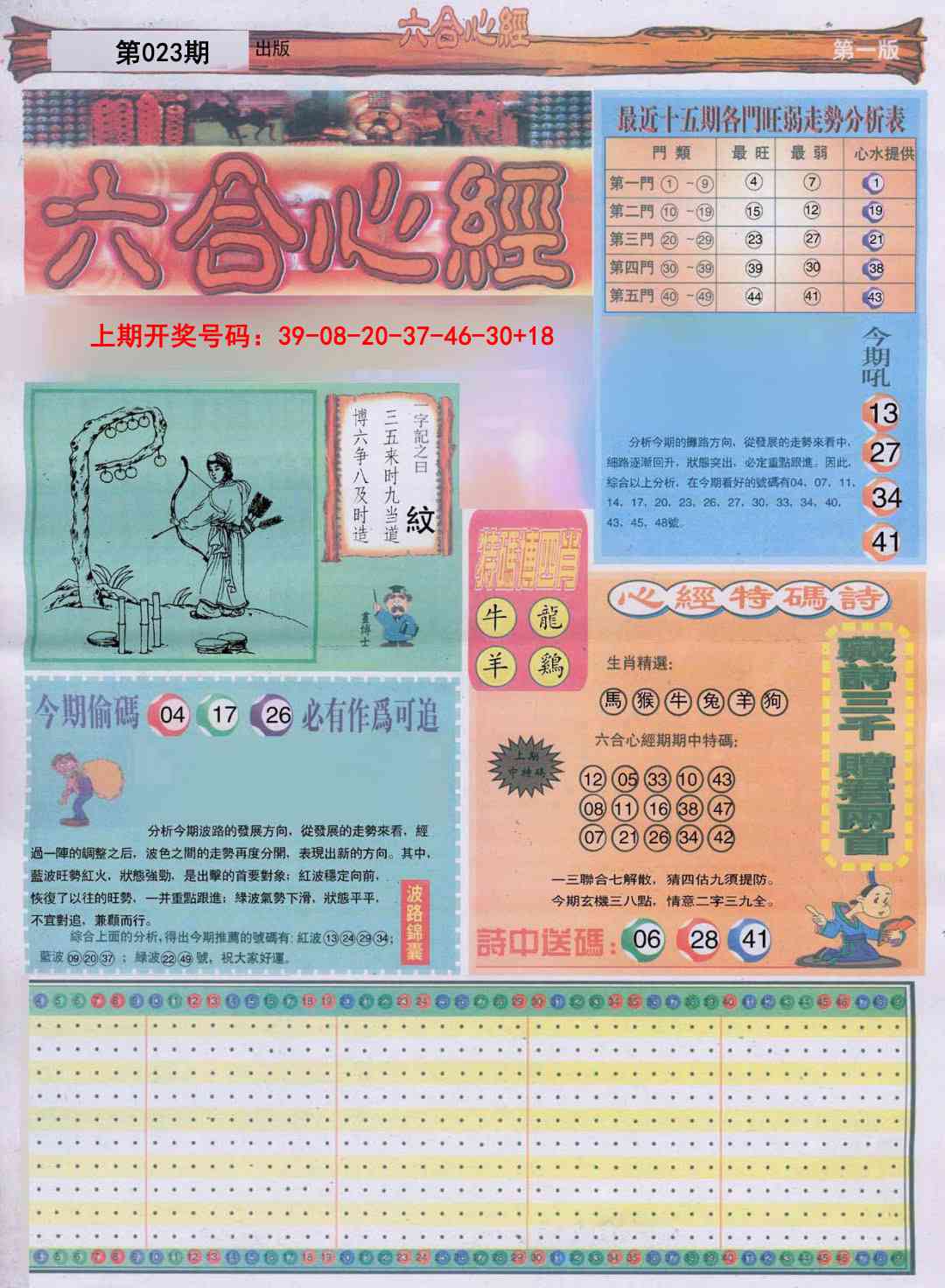 023期六合心经A[图]