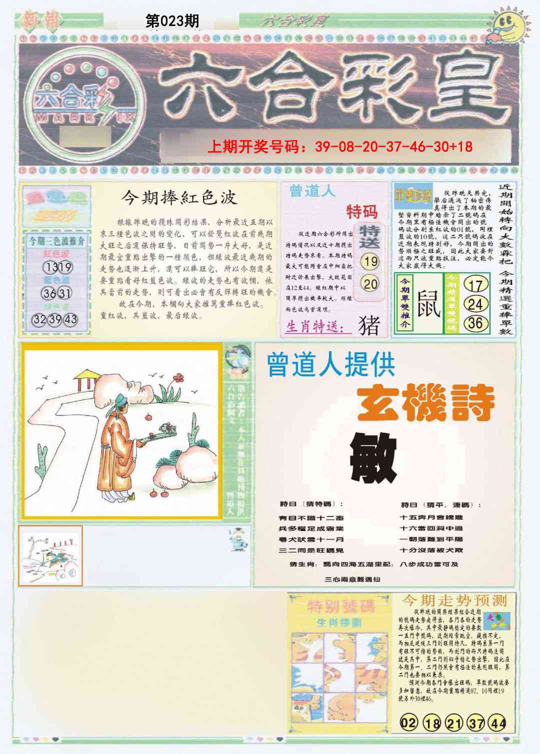 023期六合彩皇A[图]