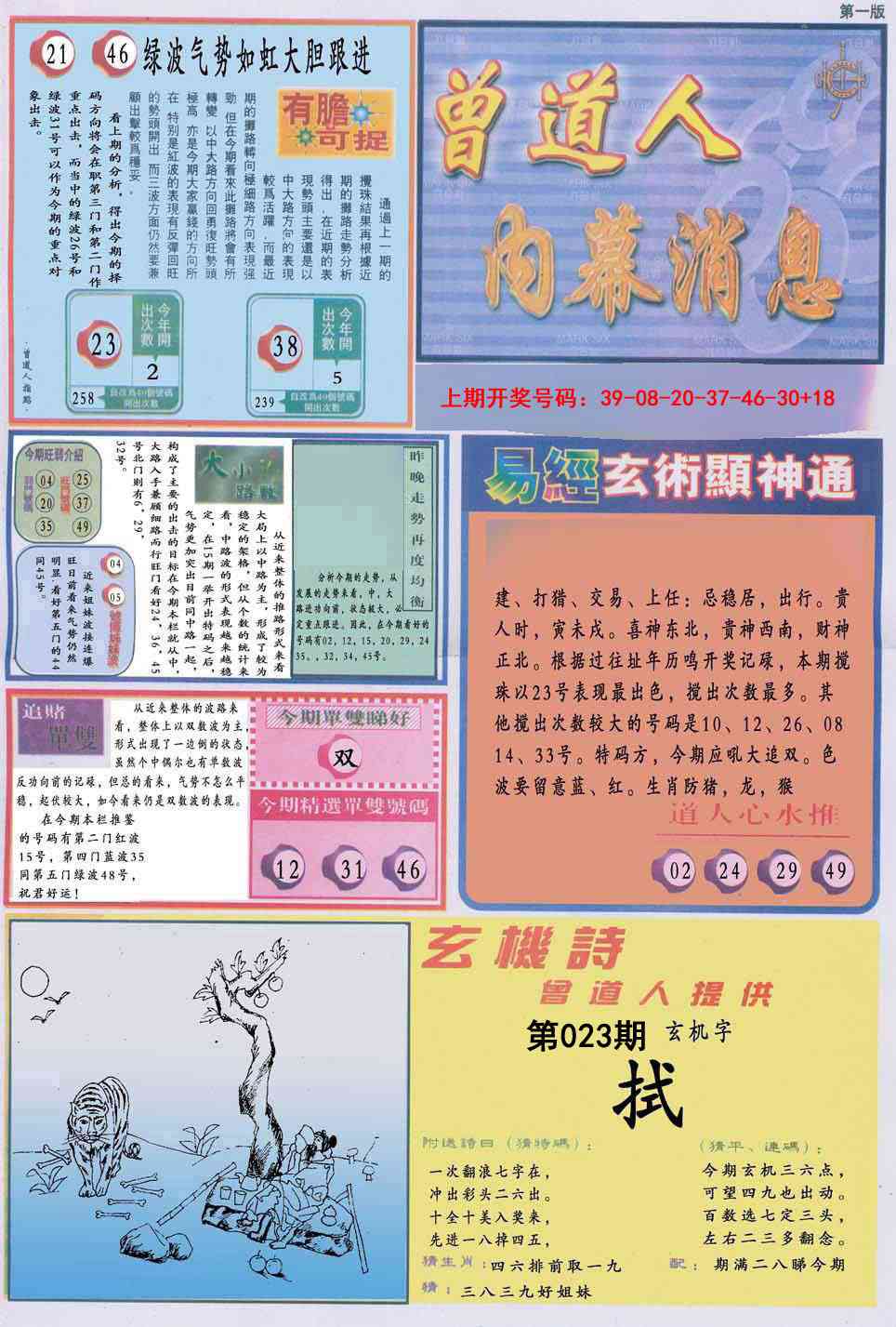 023期曾道人内幕消息A[图]