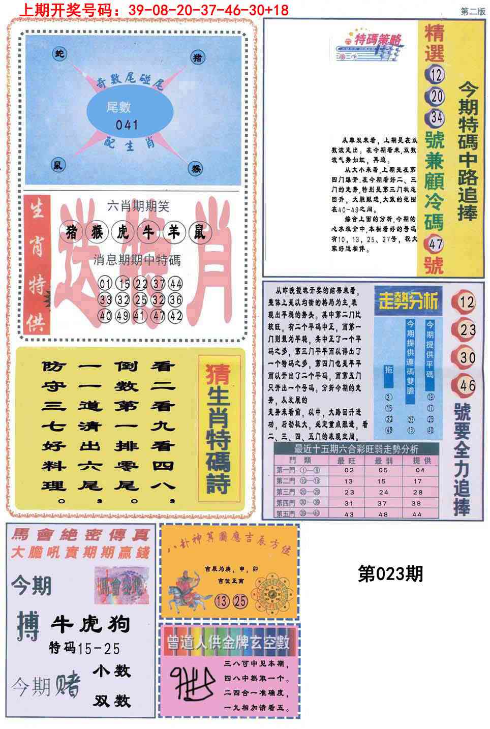 023期曾道人内幕消息B[图]