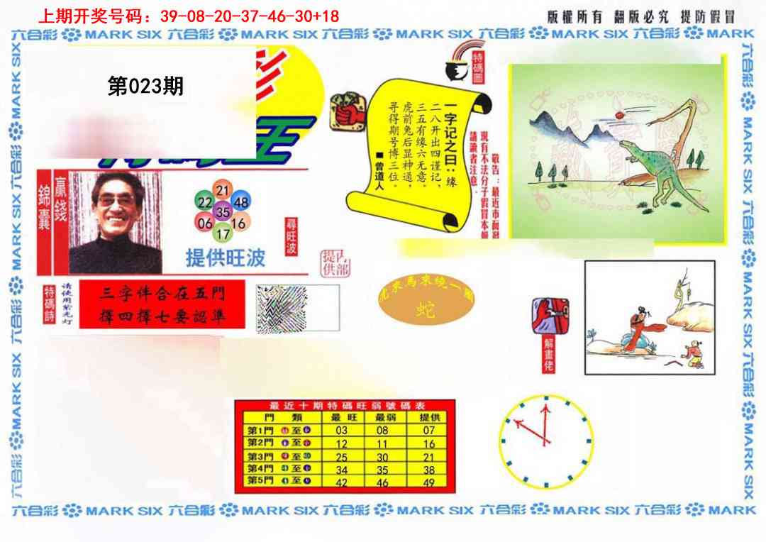 023期特码王(信封)[图]