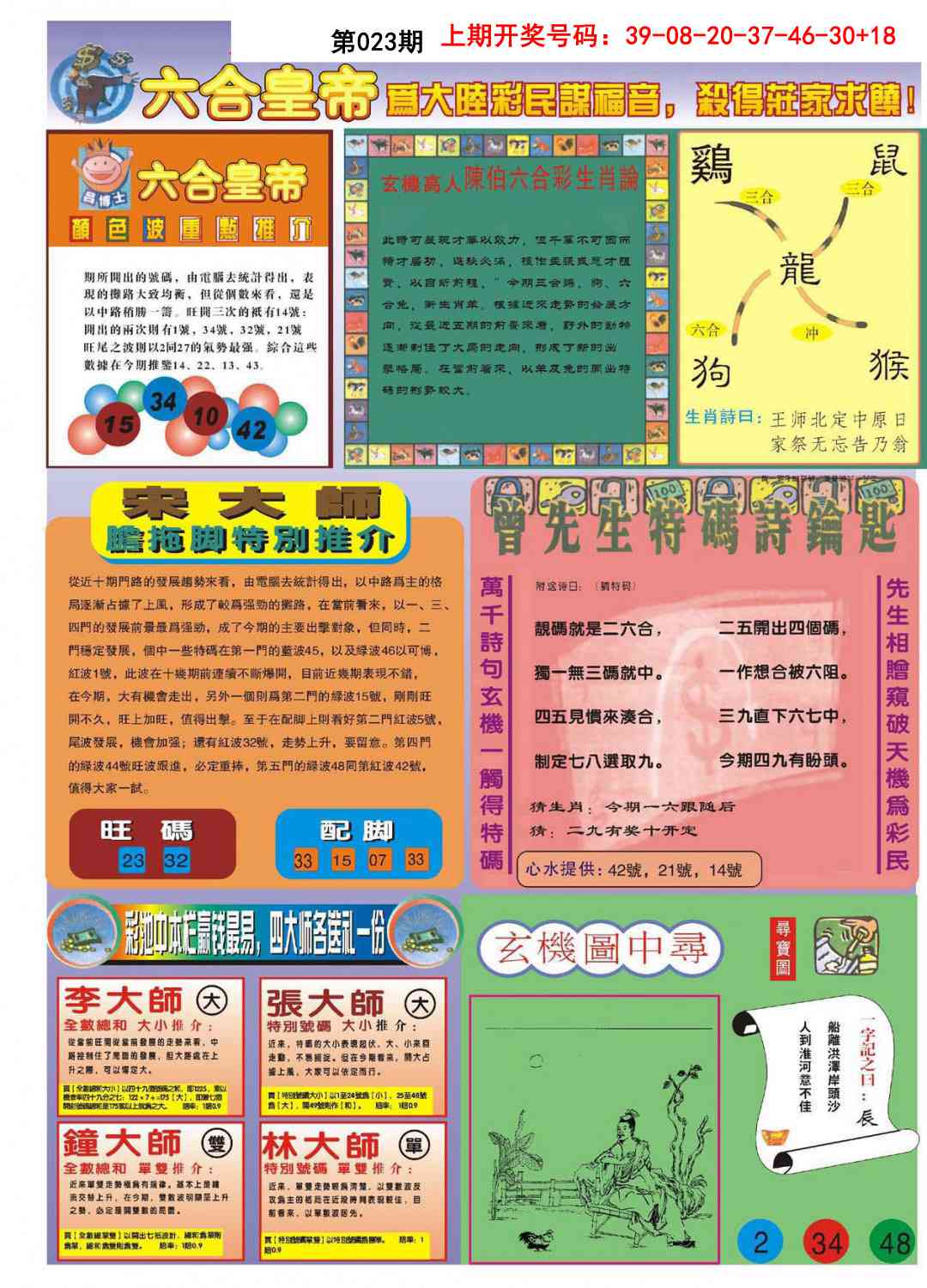 023期六合皇帝B[图]